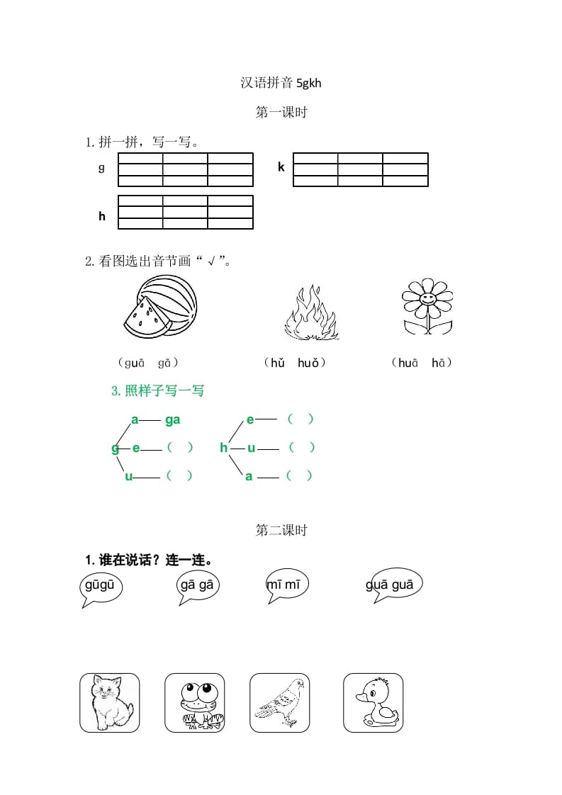 二年级语文上册5gkh（部编）-启智优学网