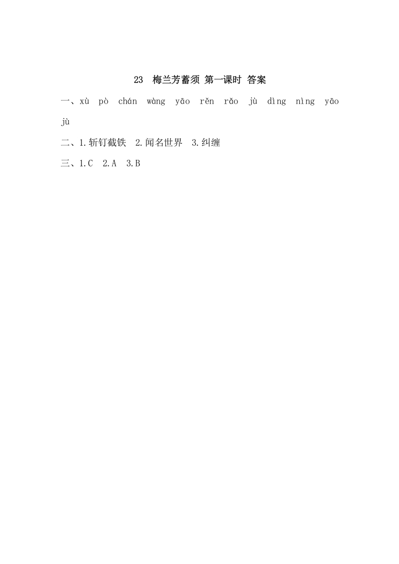 图片[2]-四年级语文上册23梅兰芳蓄须-启智优学网