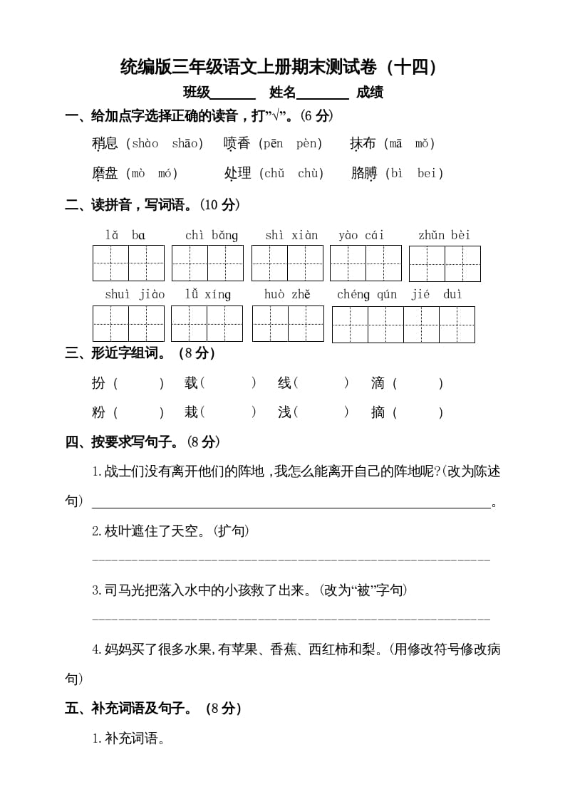 三年级语文上册（期末测试题）版(6)（部编版）-启智优学网