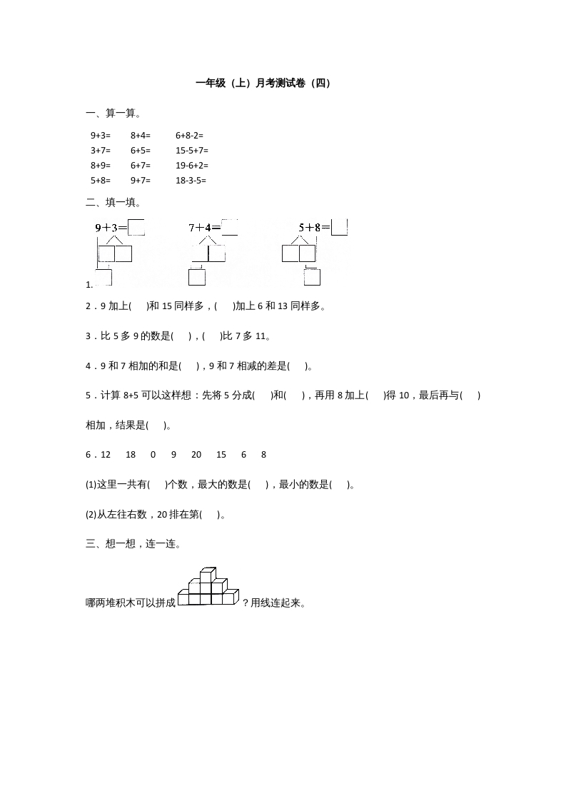 一年级数学上册一年级上册数学月考测试卷（一）附答案人教版-启智优学网