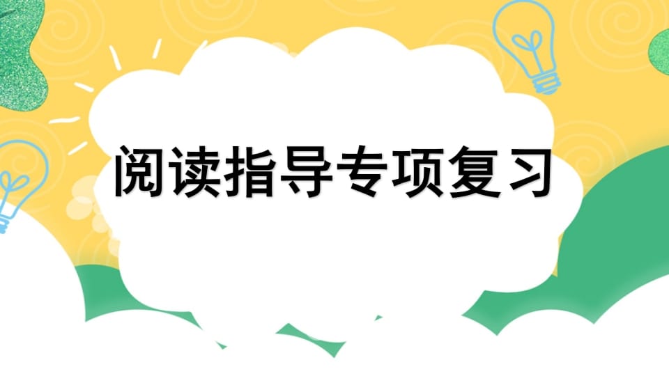 四年级语文上册专项7阅读指导复习课件-启智优学网