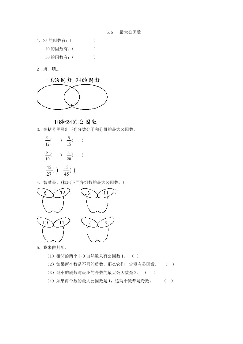 五年级数学上册5.5最大公因数（北师大版）-启智优学网