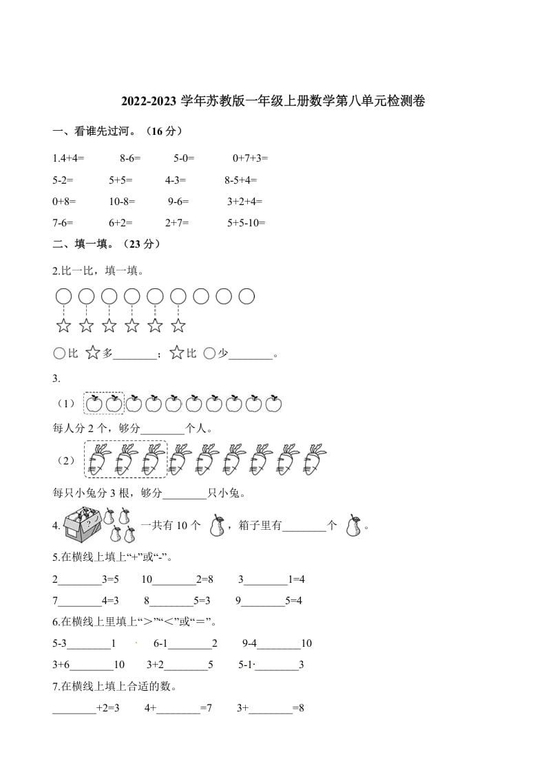 一年级数学上册单元测试-第八单元检测卷（含解析）（苏教版）-启智优学网