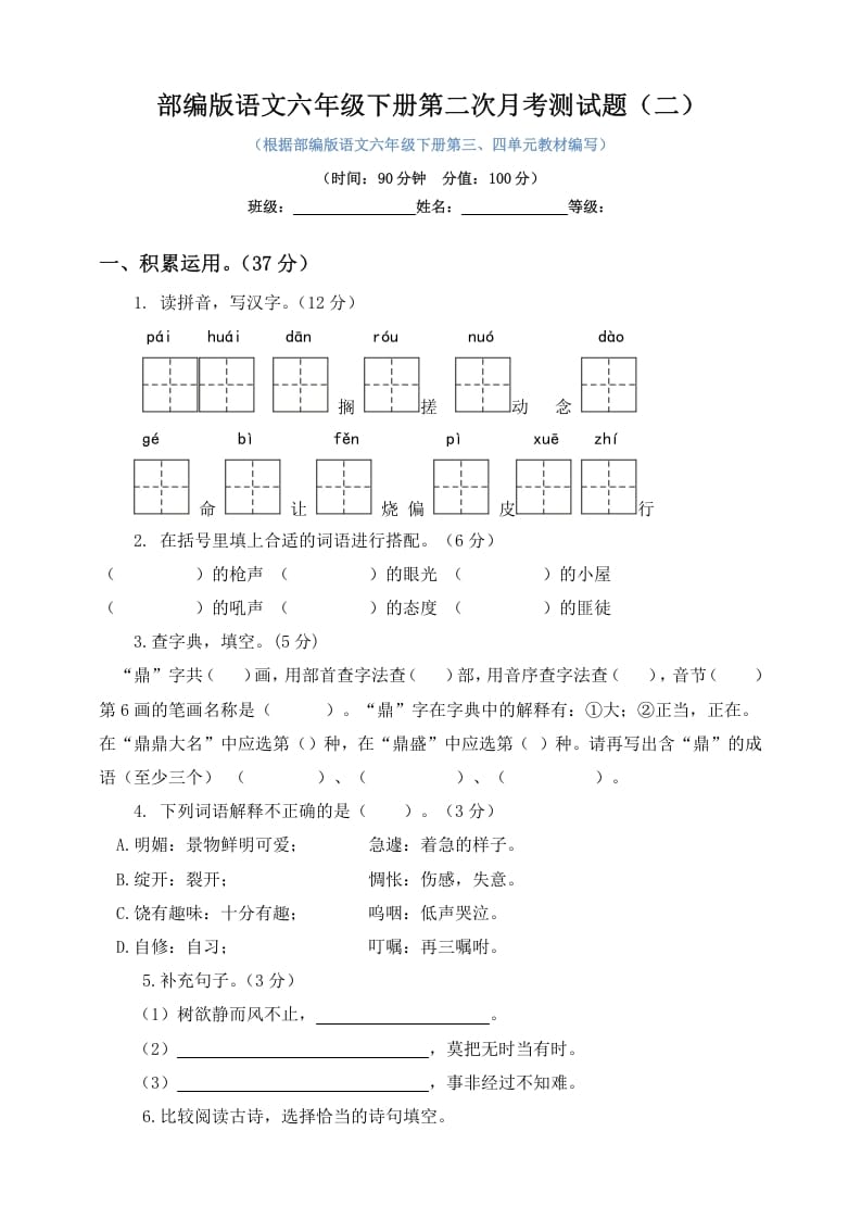 六年级语文下册试题–第二次月考测试题人教部编版含及答案（二）-启智优学网