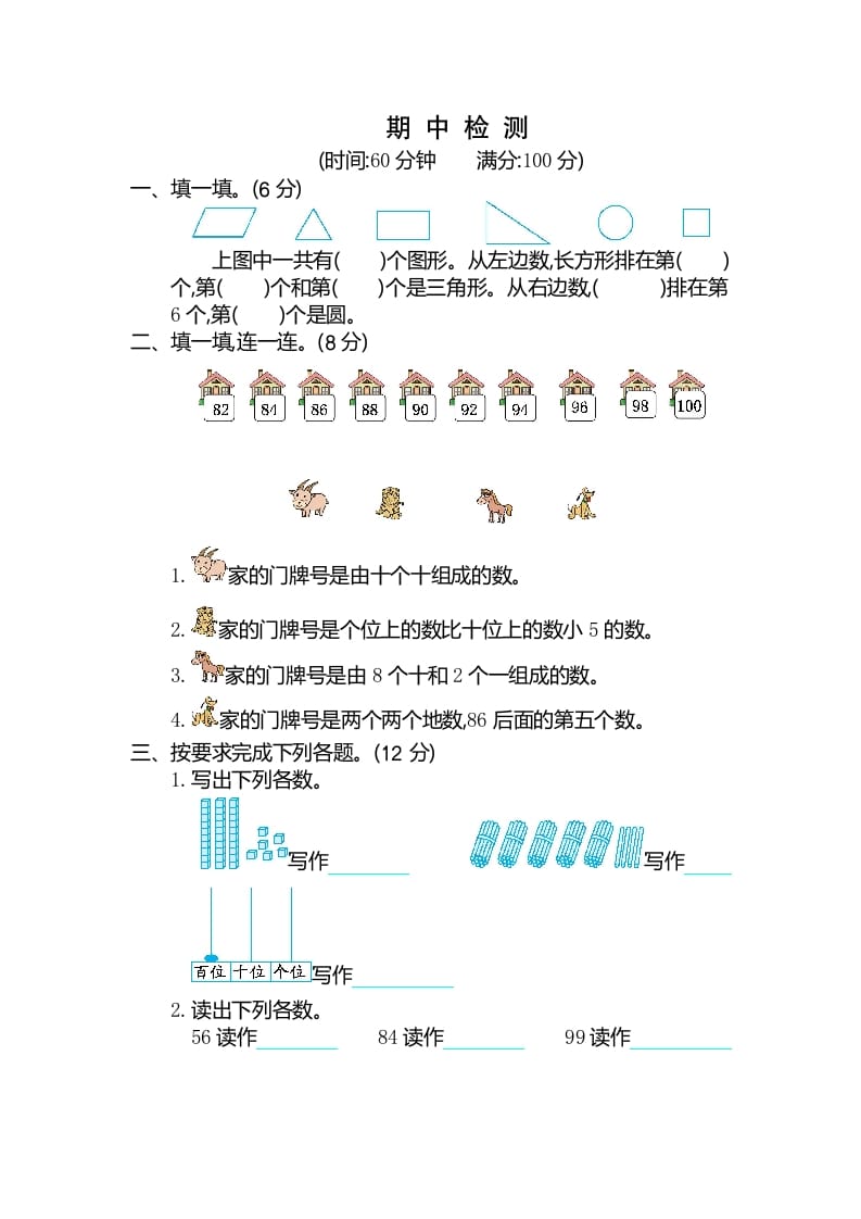 一年级数学下册期中检测卷（2）-启智优学网