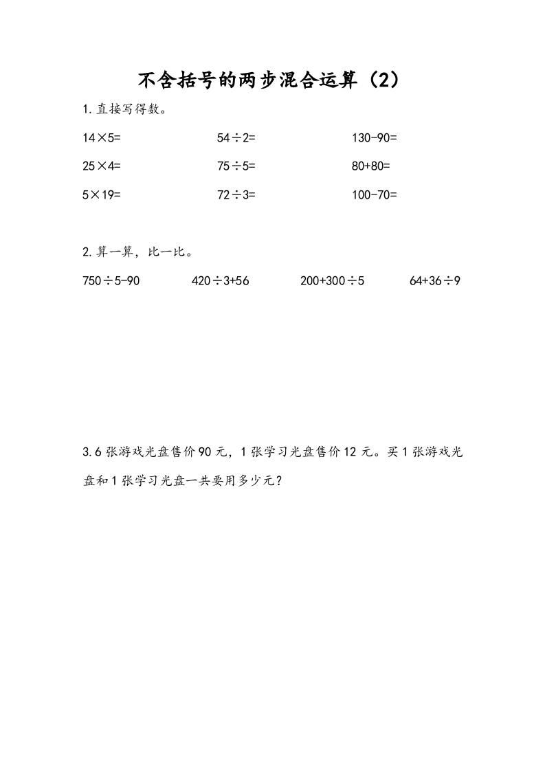 三年级数学下册4.2不含括号的两步混合运算（2）-启智优学网