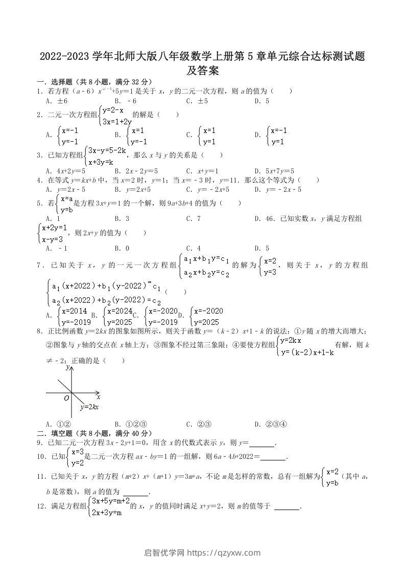 2022-2023学年北师大版八年级数学上册第5章单元综合达标测试题及答案(Word版)-启智优学网