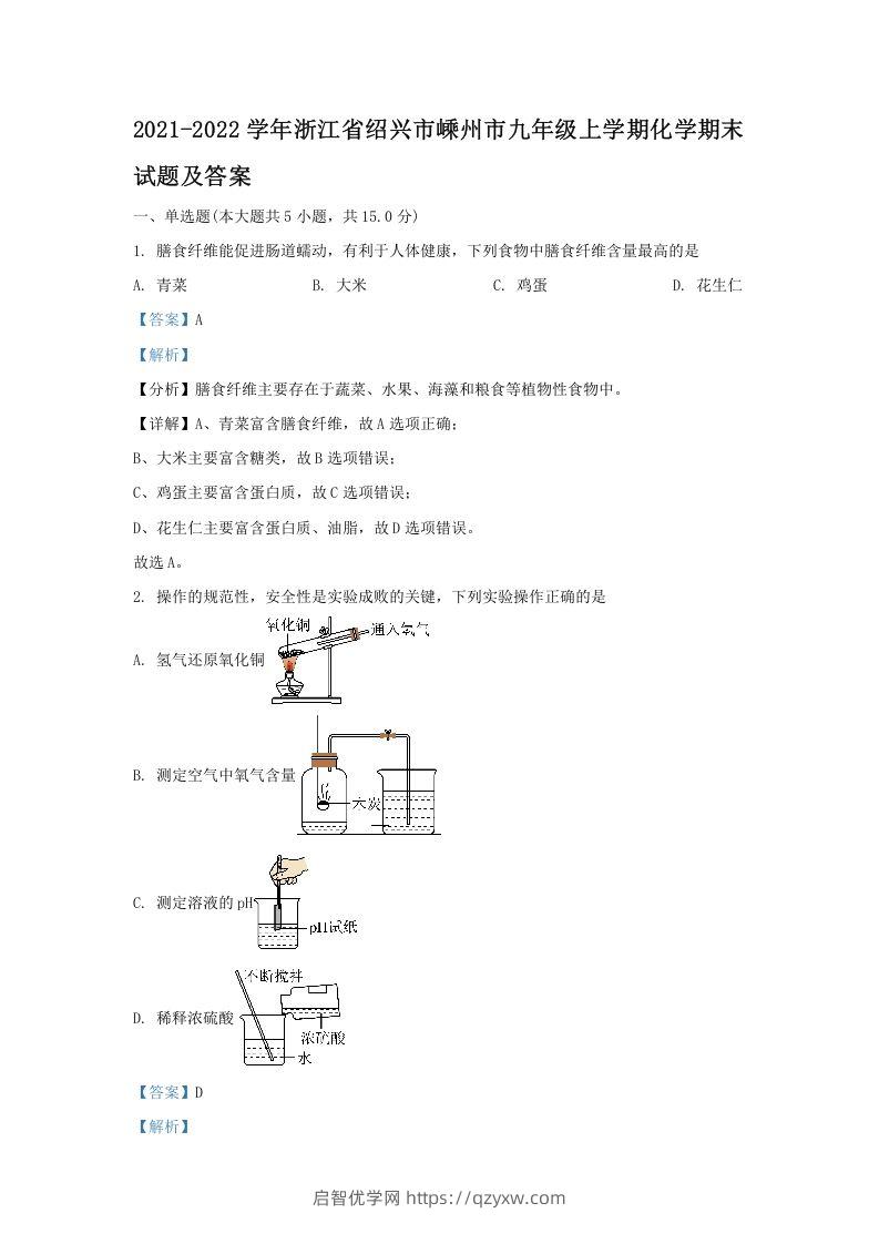 2021-2022学年浙江省绍兴市嵊州市九年级上学期化学期末试题及答案(Word版)-启智优学网