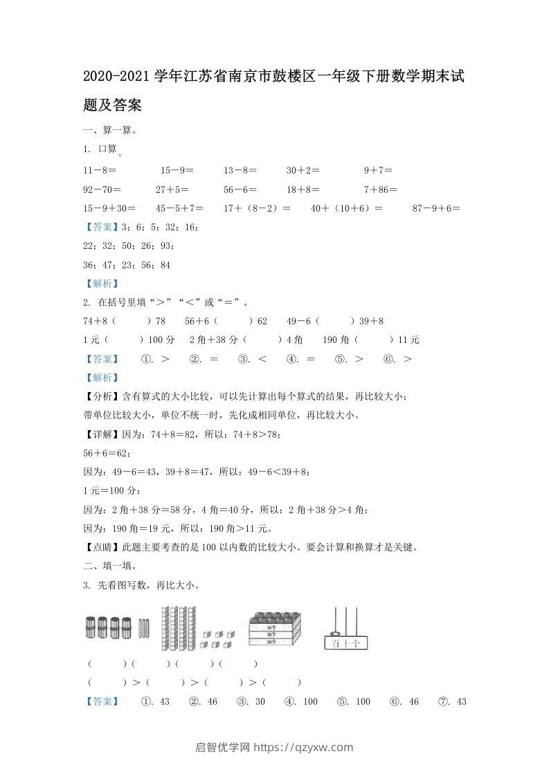 2020-2021学年江苏省南京市鼓楼区一年级下册数学期末试题及答案(Word版)-启智优学网