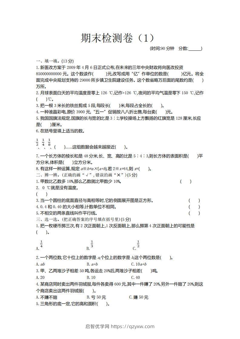 青岛版数学小升初期末测试卷.1-启智优学网