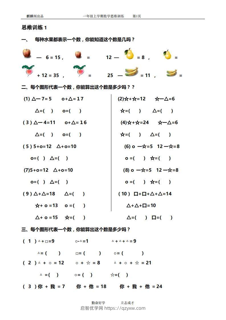 一年级数学思维训练精品题库(共51套)精心整理-启智优学网