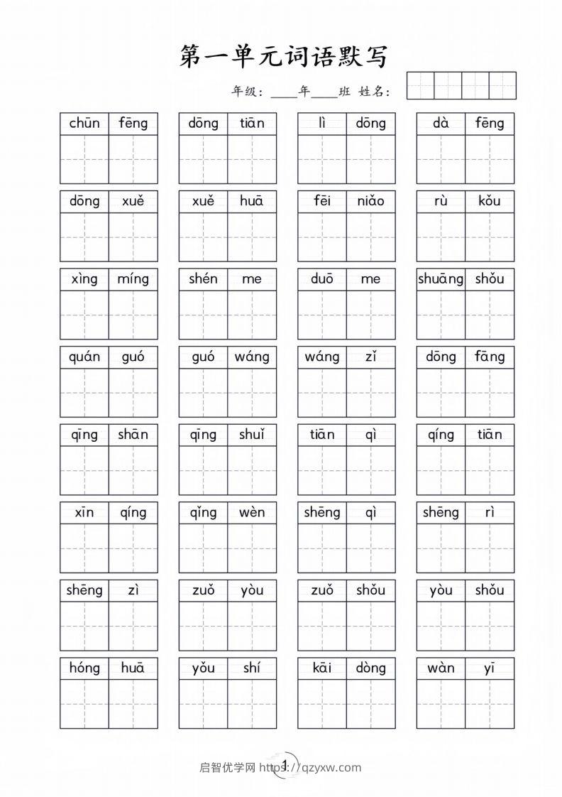 一年级下册语文1-8单元看拼音写词语-启智优学网