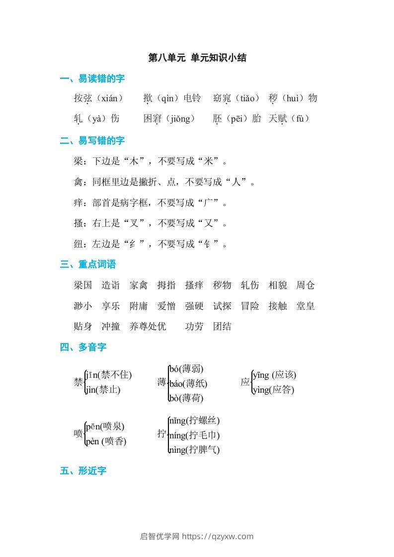 五年级语文下册第八单元单元知识小结（部编版）-启智优学网