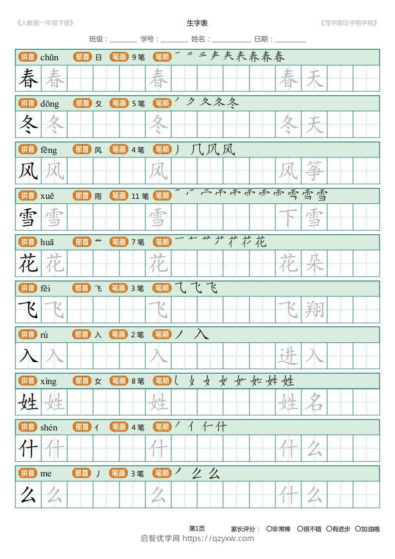 一年级下册写字表田字格字帖笔顺-启智优学网