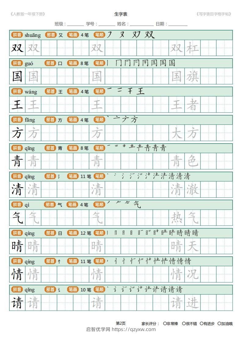 图片[2]-一年级下册写字表田字格字帖笔顺-启智优学网