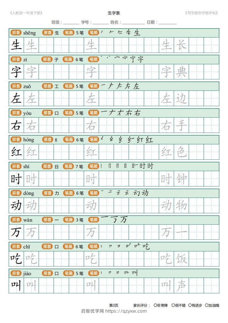 图片[3]-一年级下册写字表田字格字帖笔顺-启智优学网