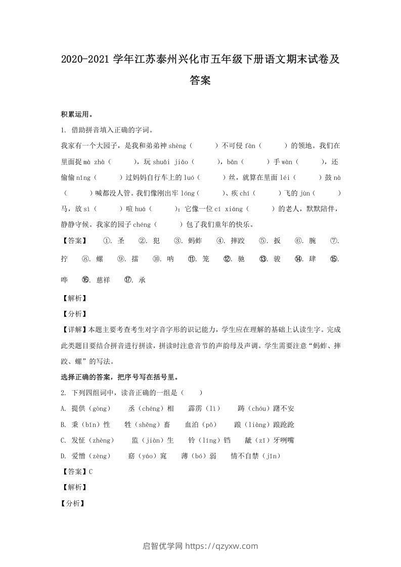 2020-2021学年江苏泰州兴化市五年级下册语文期末试卷及答案(Word版)-启智优学网