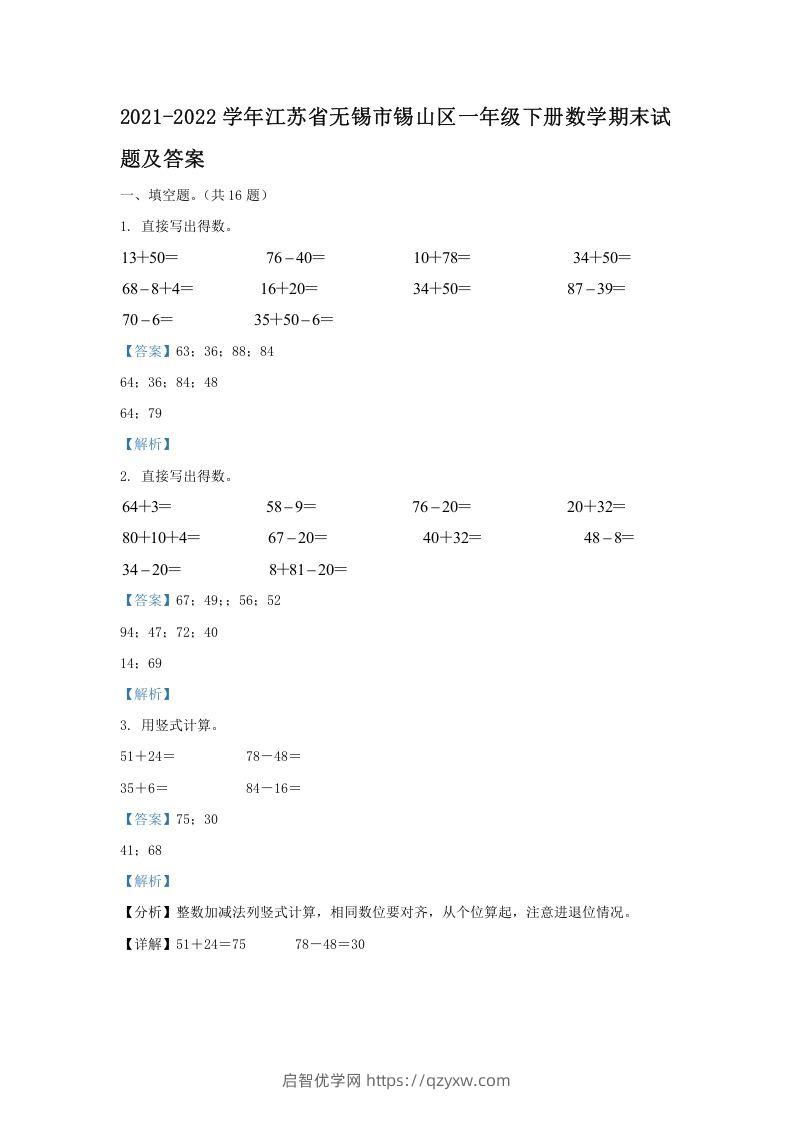 2021-2022学年江苏省无锡市锡山区一年级下册数学期末试题及答案(Word版)-启智优学网