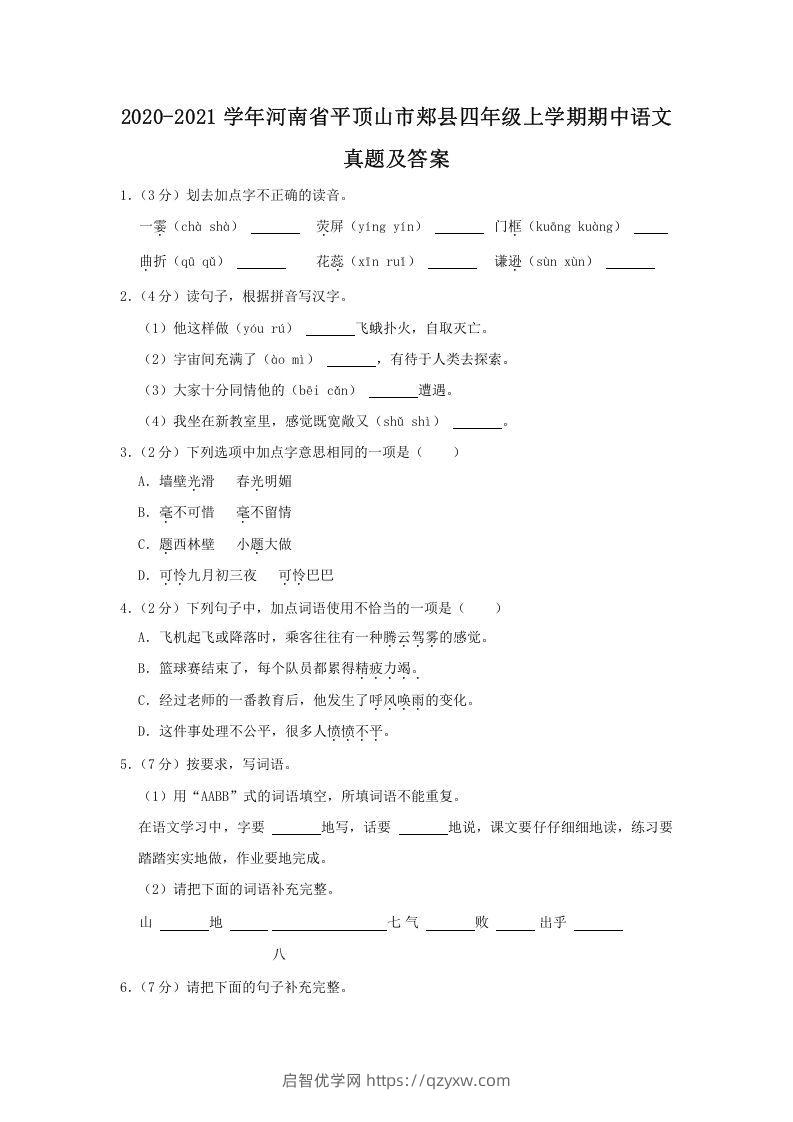 2020-2021学年河南省平顶山市郏县四年级上学期期中语文真题及答案(Word版)-启智优学网