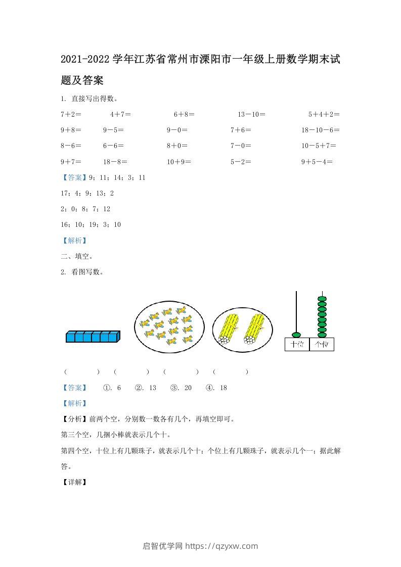 2021-2022学年江苏省常州市溧阳市一年级上册数学期末试题及答案(Word版)-启智优学网