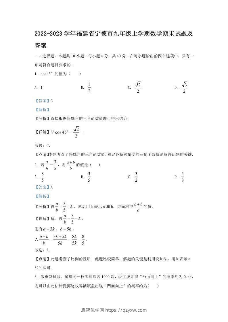 2022-2023学年福建省宁德市九年级上学期数学期末试题及答案(Word版)-启智优学网