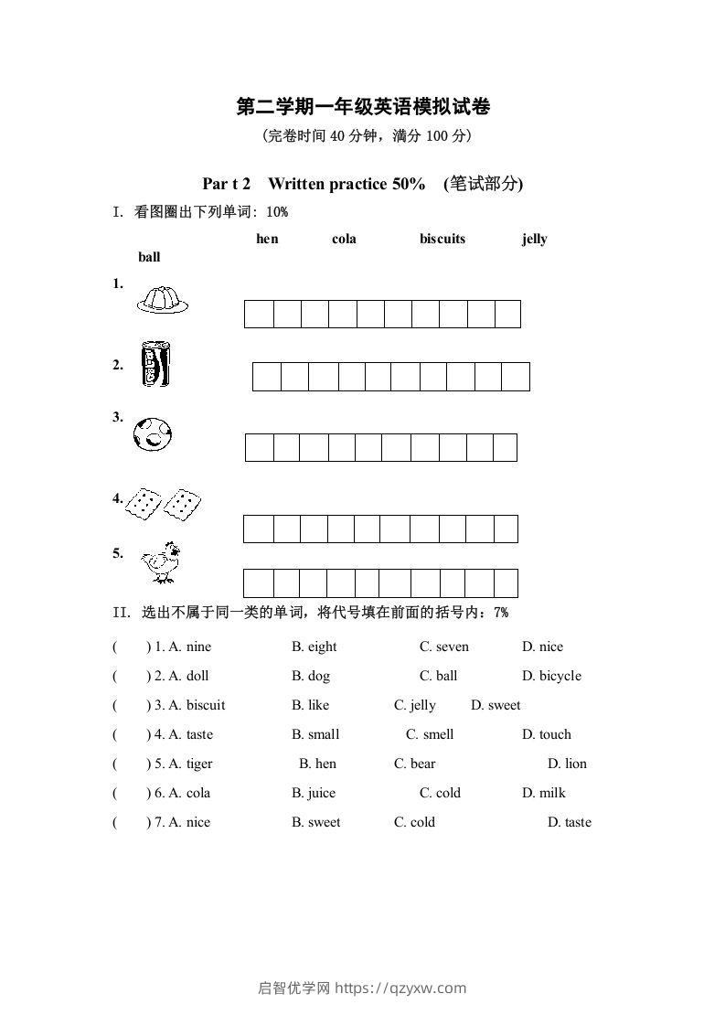 一年级英语下册模拟试卷-启智优学网