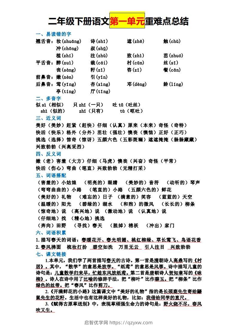 二下语文全册知识点-启智优学网