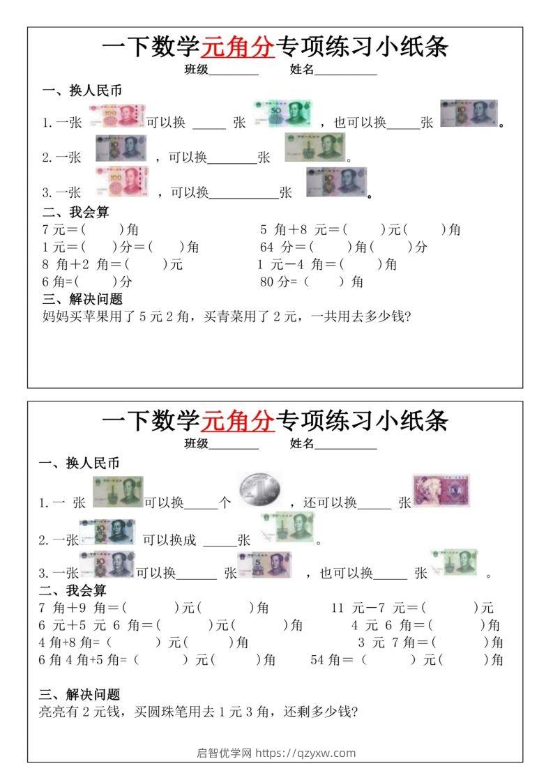 一年级下册数学元角分专项训练小纸条-启智优学网