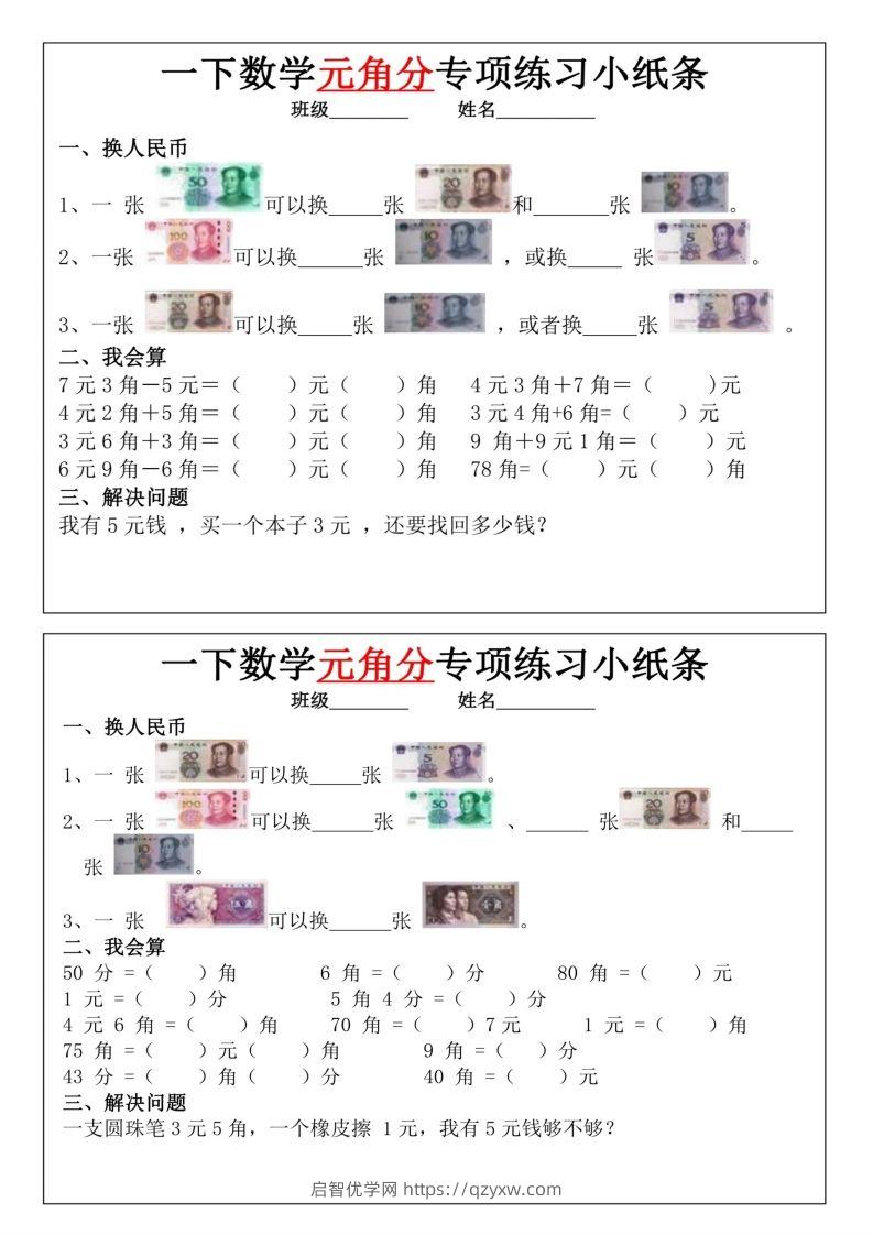 图片[2]-一年级下册数学元角分专项训练小纸条-启智优学网