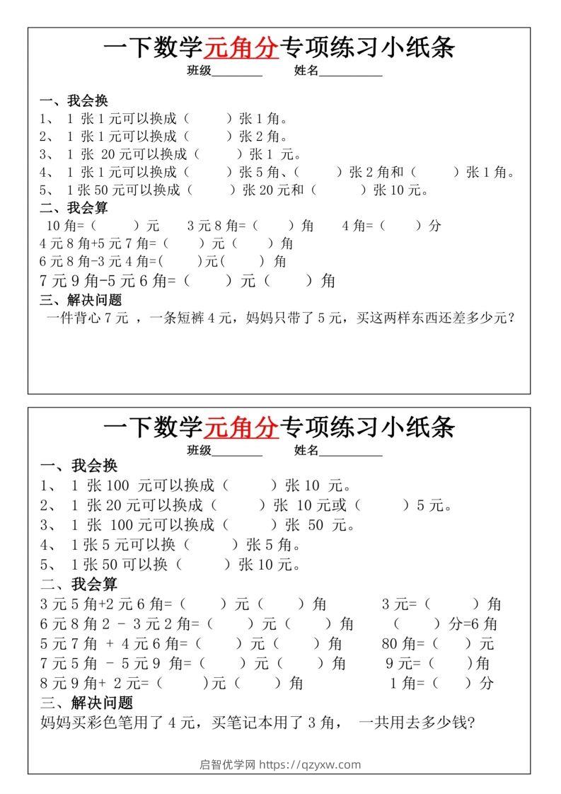 图片[3]-一年级下册数学元角分专项训练小纸条-启智优学网