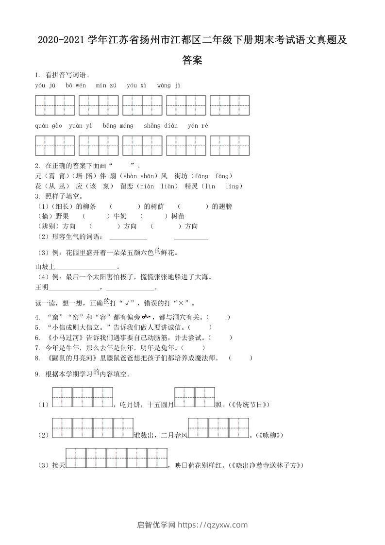 2020-2021学年江苏省扬州市江都区二年级下册期末考试语文真题及答案(Word版)-启智优学网