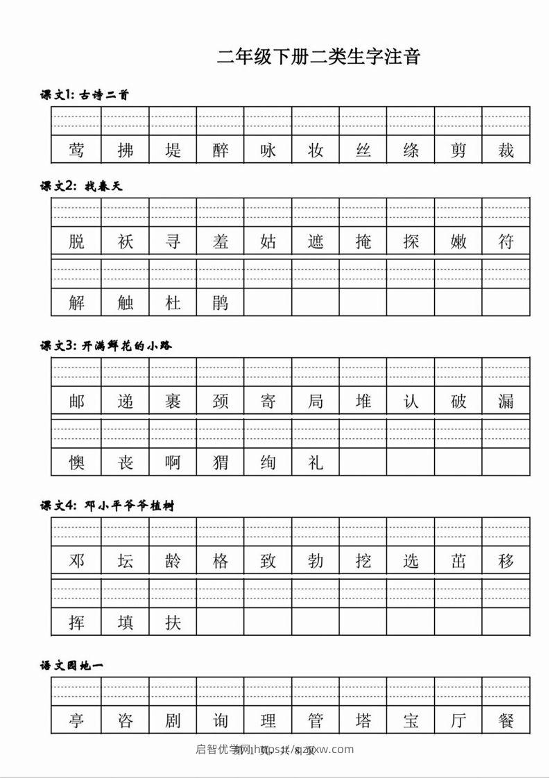 【二类生字注音】二下语文-启智优学网