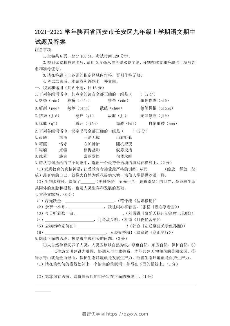 2021-2022学年陕西省西安市长安区九年级上学期语文期中试题及答案(Word版)-启智优学网