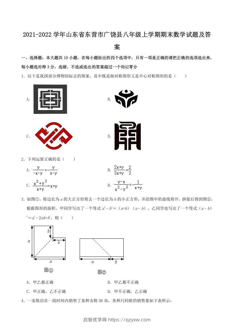 2021-2022学年山东省东营市广饶县八年级上学期期末数学试题及答案(Word版)-启智优学网