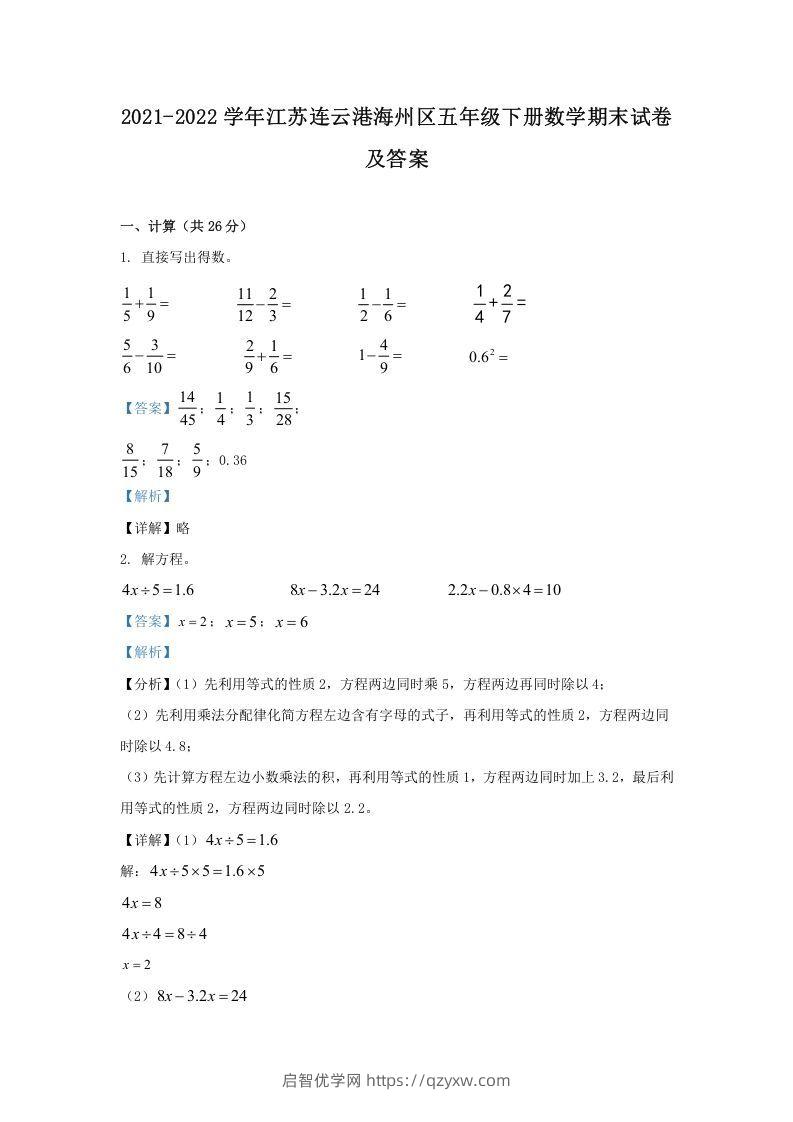 2021-2022学年江苏连云港海州区五年级下册数学期末试卷及答案(Word版)-启智优学网