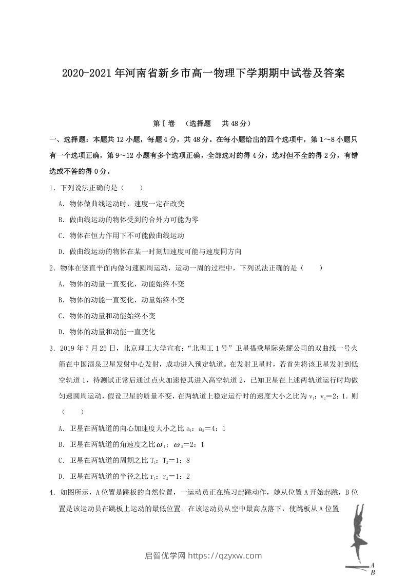 2020-2021年河南省新乡市高一物理下学期期中试卷及答案(Word版)-启智优学网