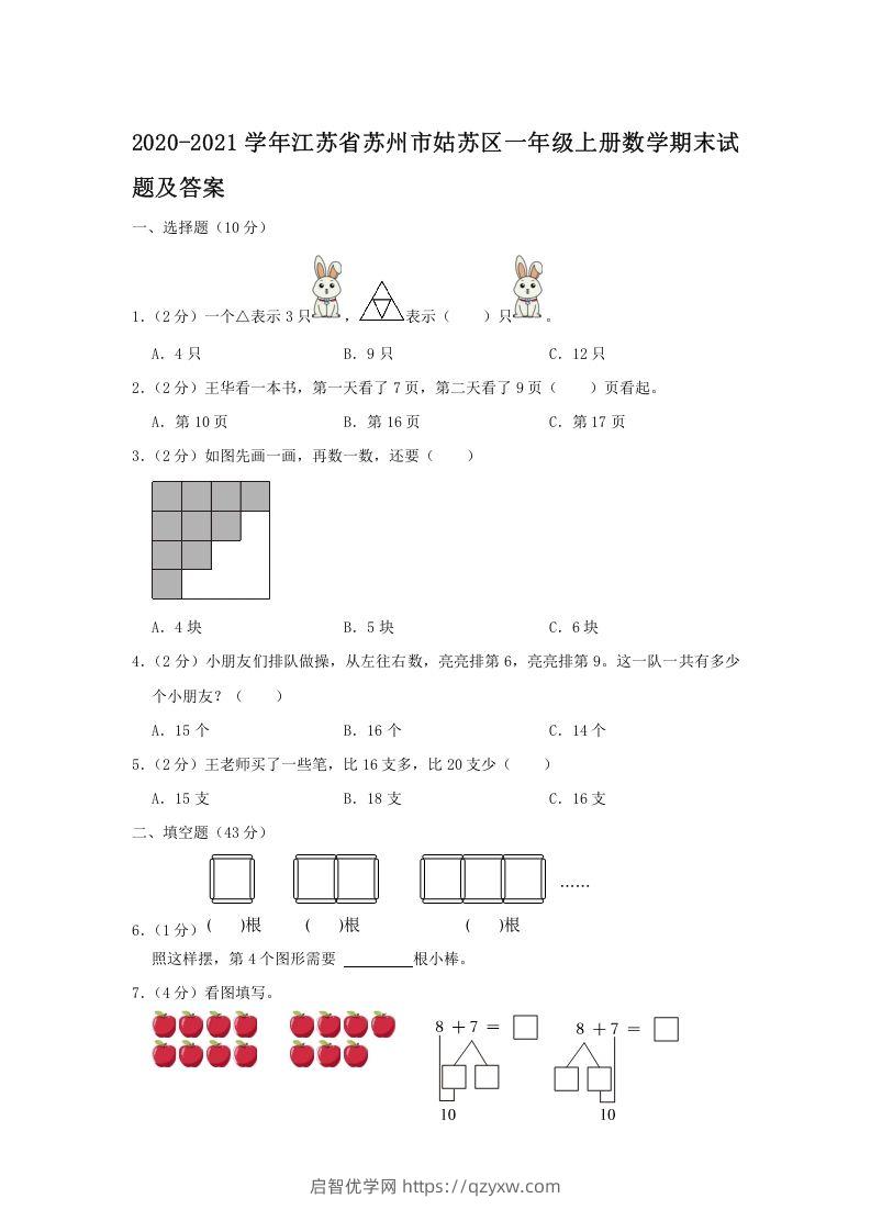 2020-2021学年江苏省苏州市姑苏区一年级上册数学期末试题及答案(Word版)-启智优学网