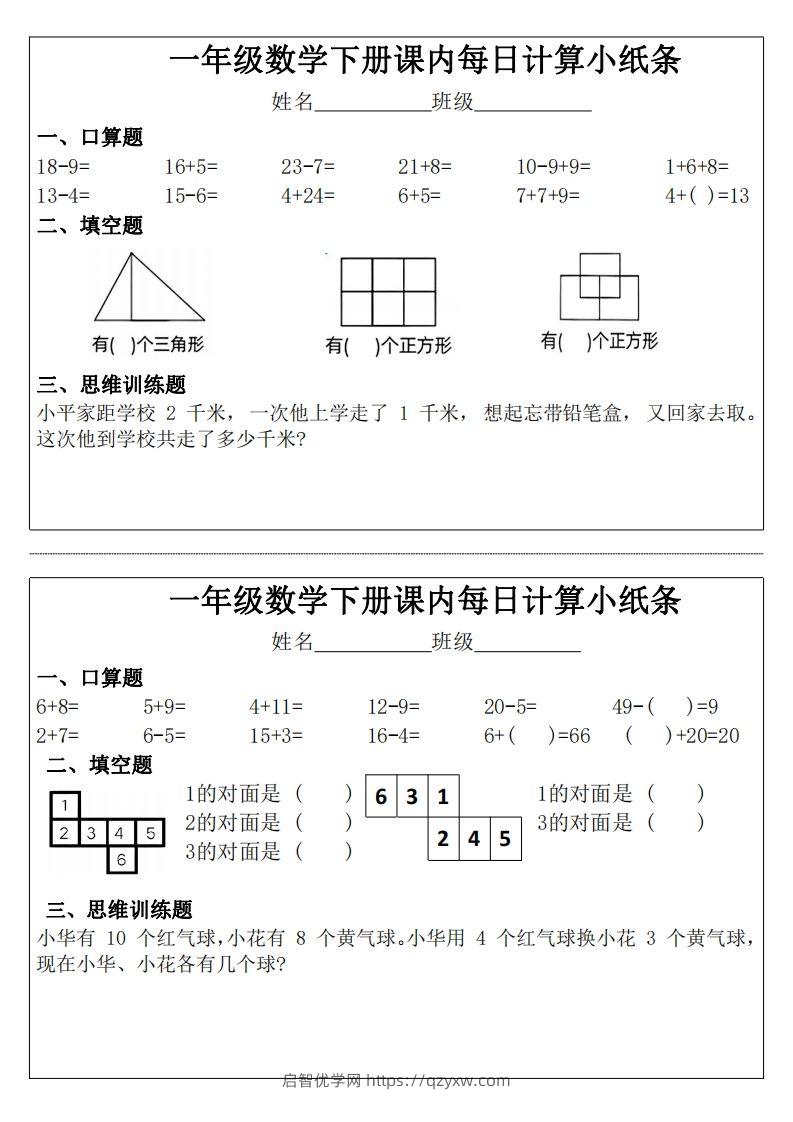 一年级下册数学课内每日计算小纸条-启智优学网