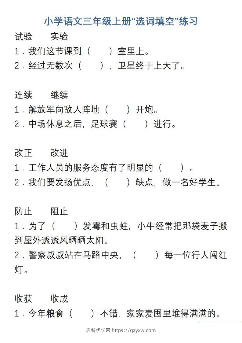 小学语文三年级上册“选词填空”练习-启智优学网