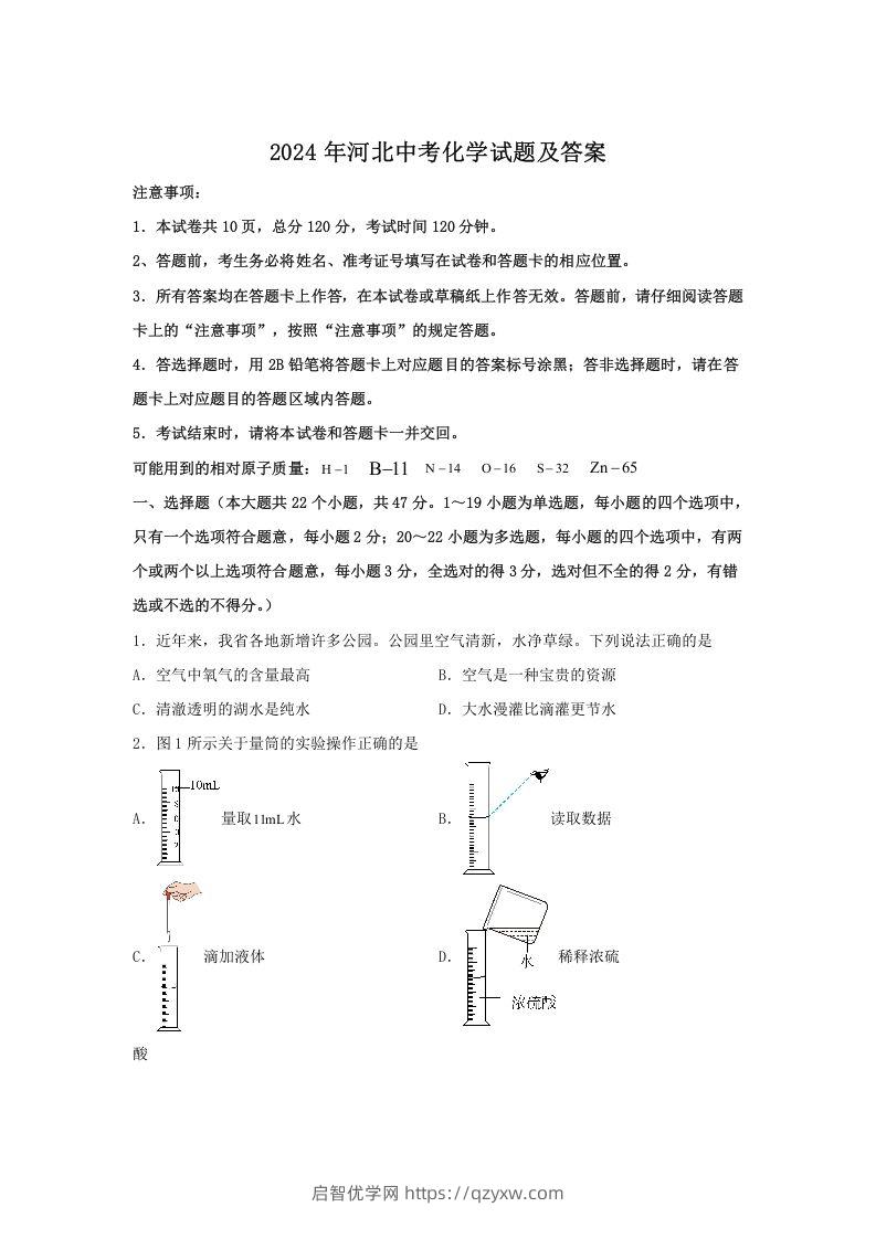 2024年河北中考化学试题及答案(Word版)-启智优学网