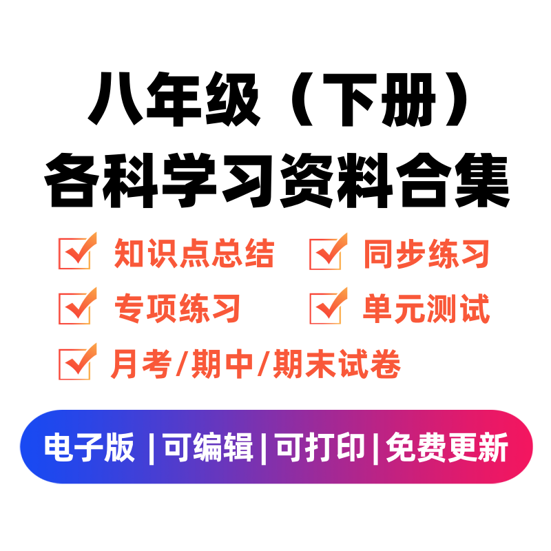 八年级（下册）各科学习资料合集-启智优学网