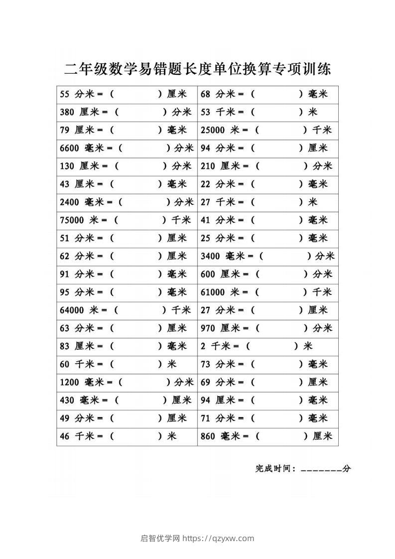 二年级数学下册《长度单位换算》易错题专项练习-启智优学网