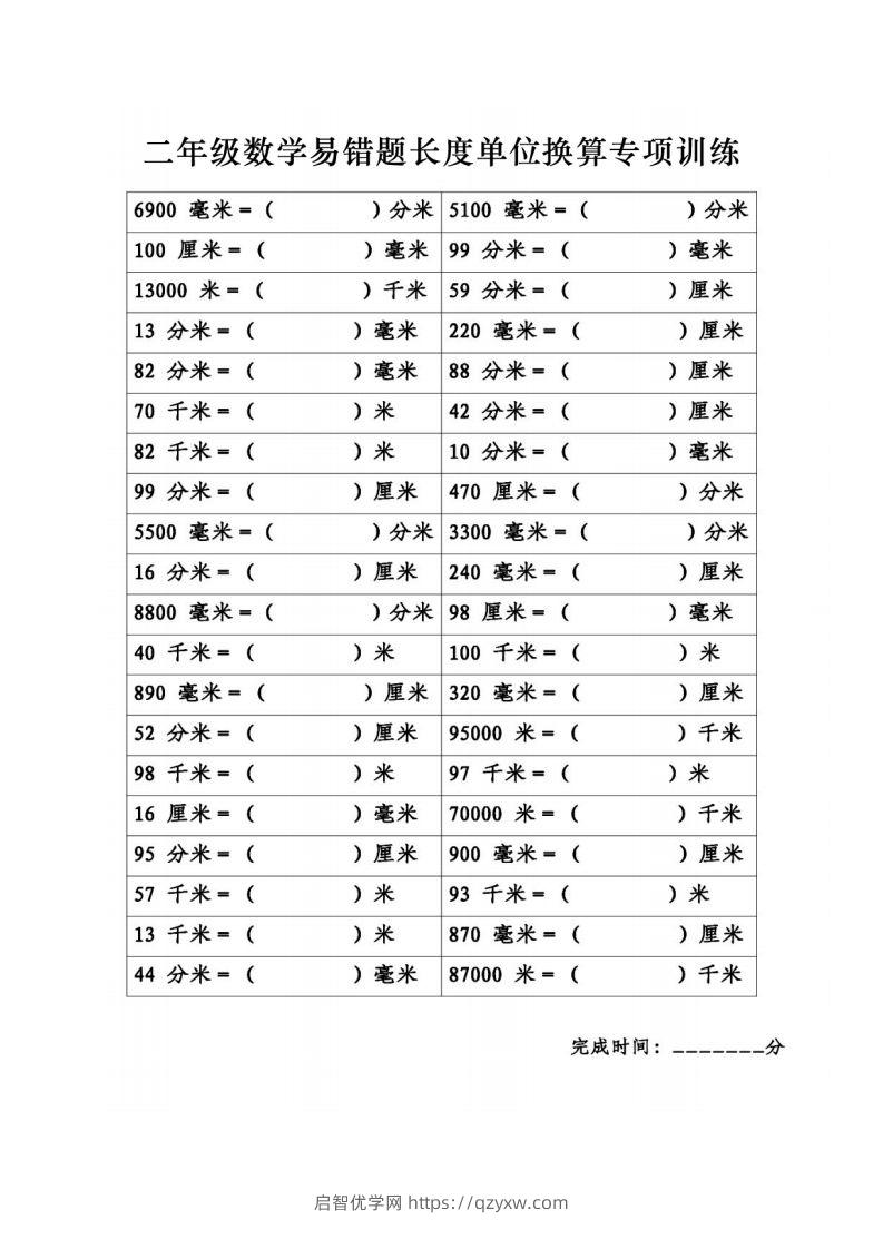 图片[3]-二年级数学下册《长度单位换算》易错题专项练习-启智优学网