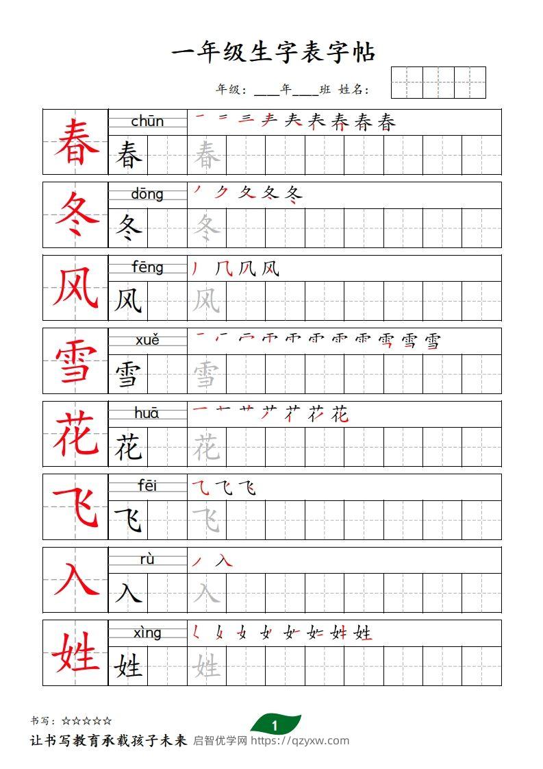 【字贴】一类生字表字帖-启智优学网