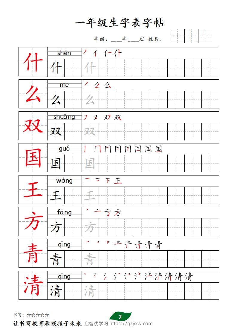 图片[2]-【字贴】一类生字表字帖-启智优学网