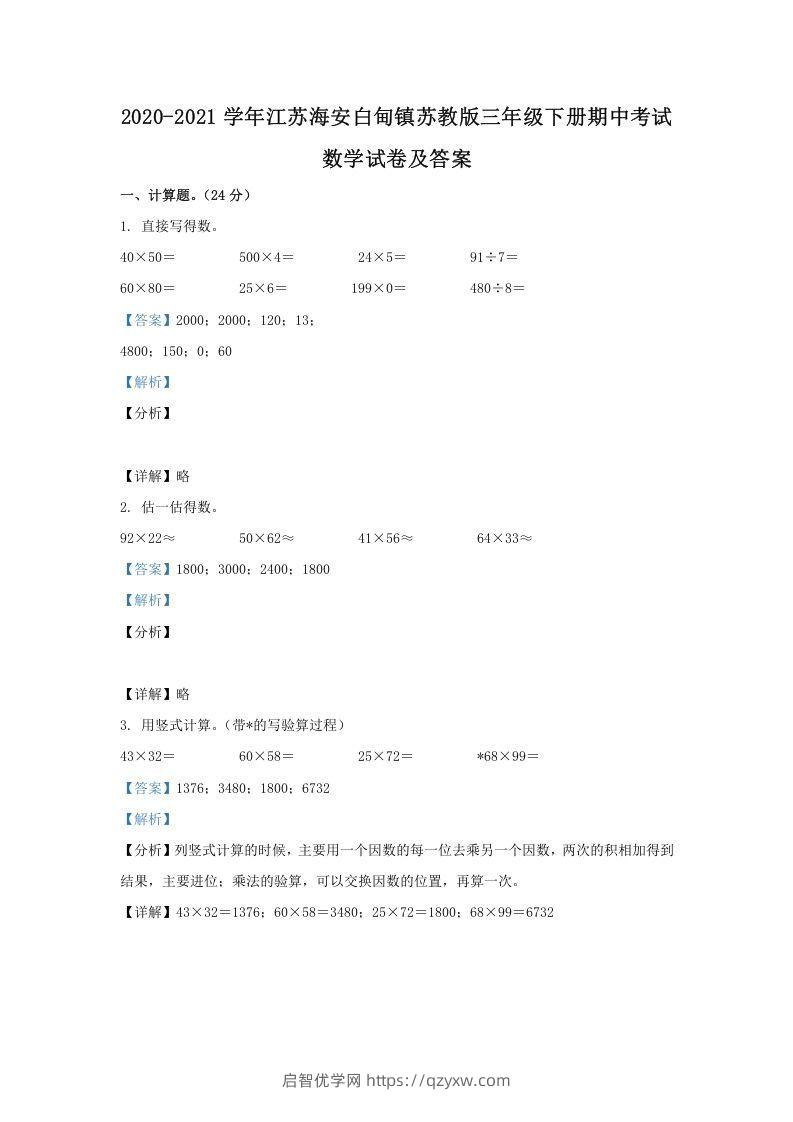 2020-2021学年江苏海安白甸镇苏教版三年级下册期中考试数学试卷及答案(Word版)-启智优学网