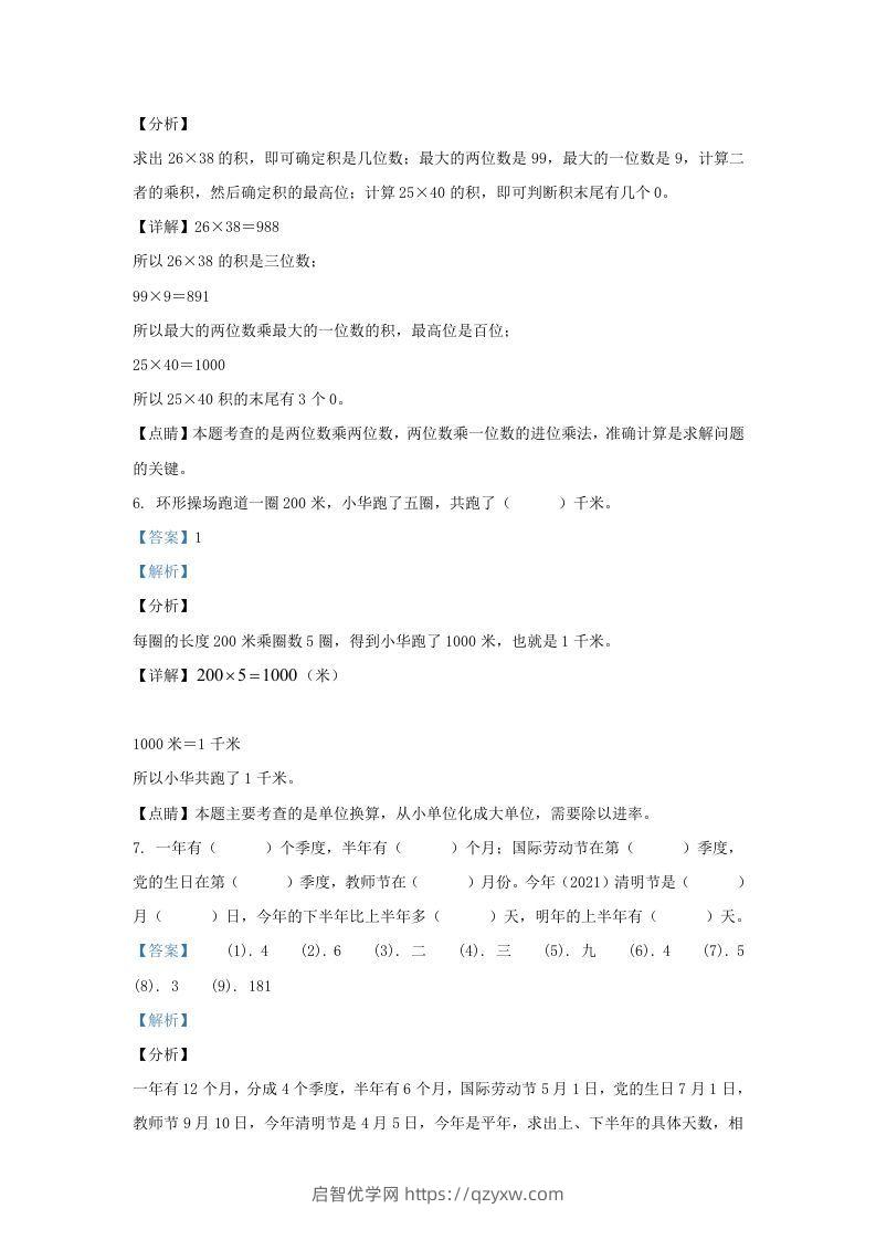 图片[3]-2020-2021学年江苏海安白甸镇苏教版三年级下册期中考试数学试卷及答案(Word版)-启智优学网