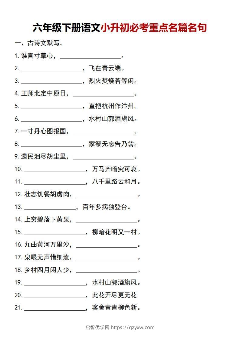 六年级下册语文小升初必考重点名篇名句-启智优学网