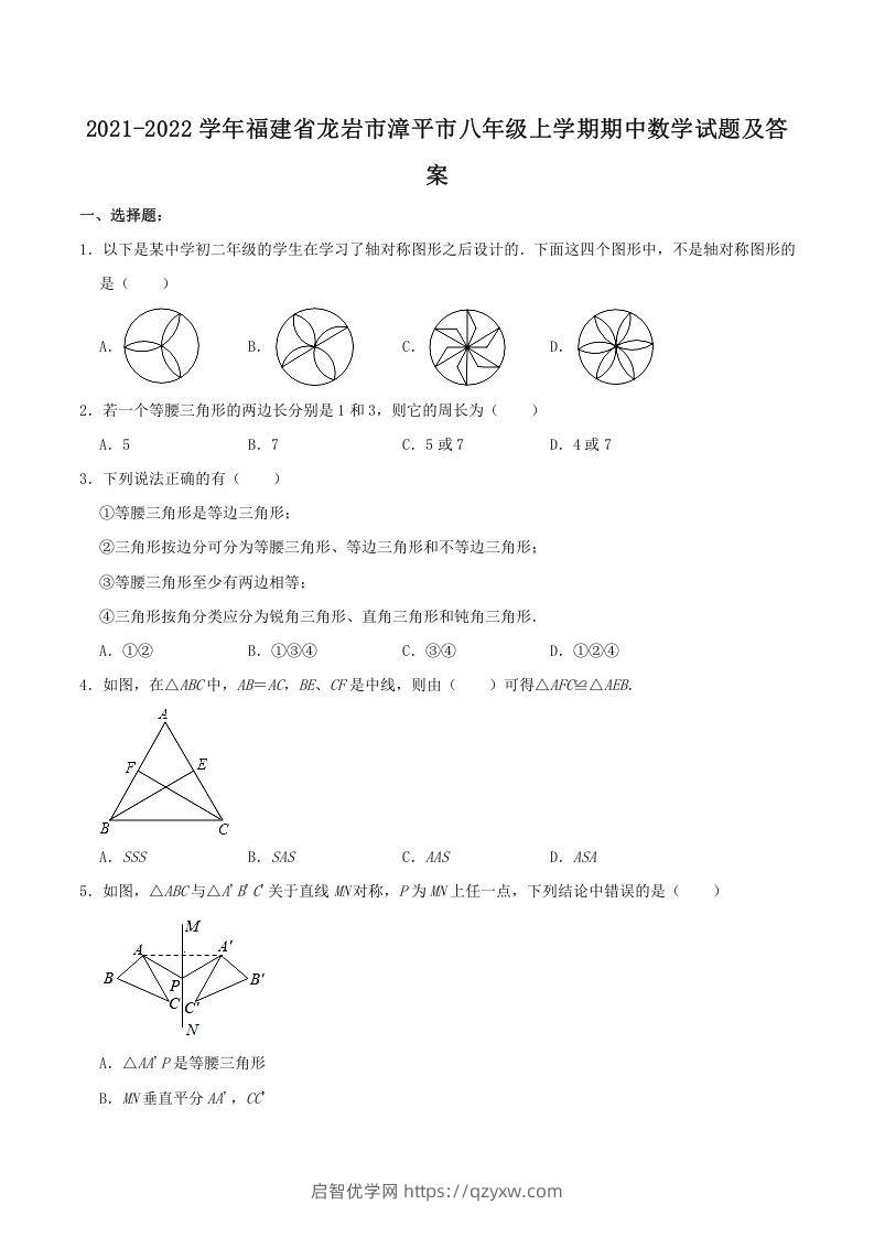 2021-2022学年福建省龙岩市漳平市八年级上学期期中数学试题及答案(Word版)-启智优学网