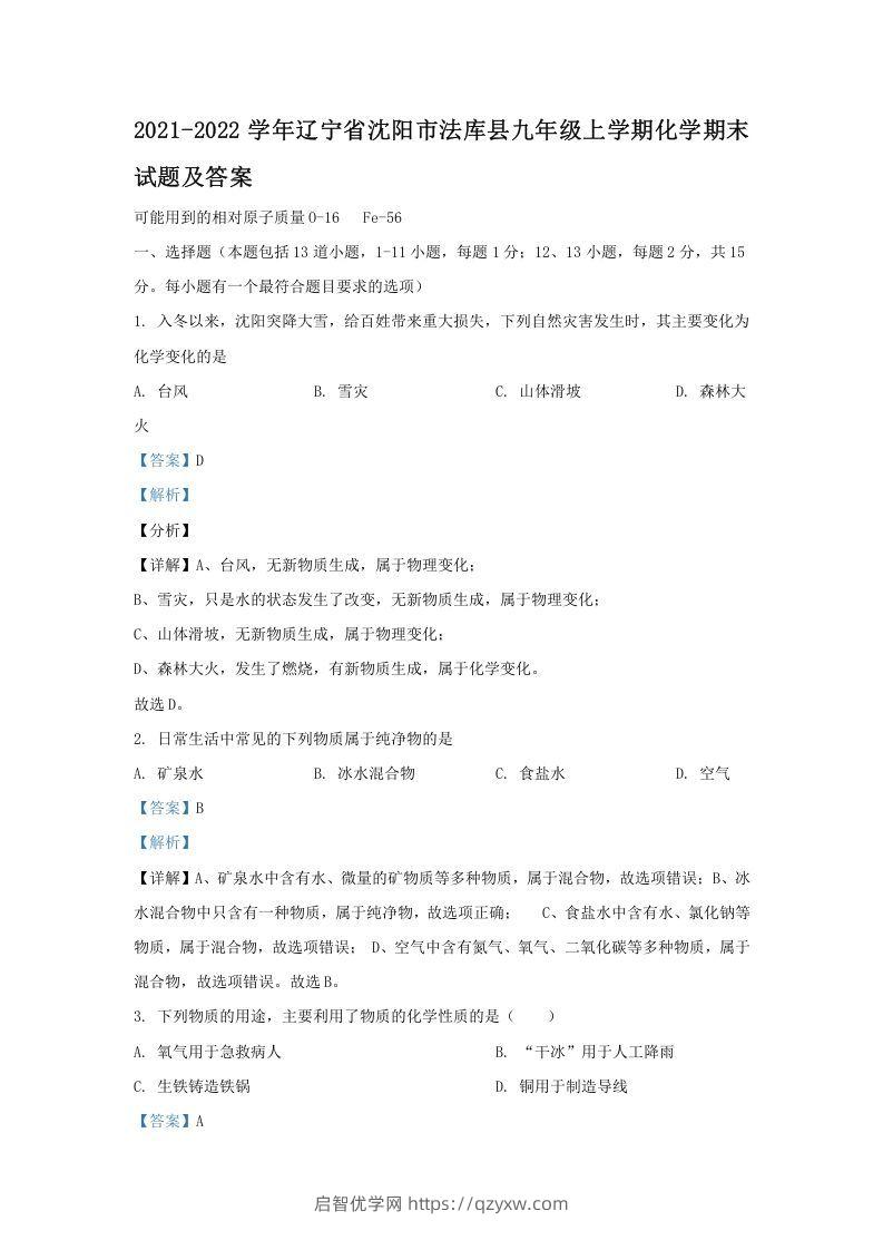 2021-2022学年辽宁省沈阳市法库县九年级上学期化学期末试题及答案(Word版)-启智优学网